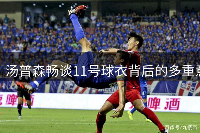 汤普森畅谈11号球衣背后的多重意义